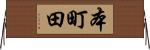 本町田 Horizontal Wall Scroll
