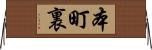 本町裏 Horizontal Wall Scroll