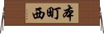 本町西 Horizontal Wall Scroll