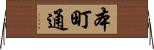 本町通 Horizontal Wall Scroll