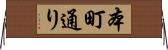 本町通り Horizontal Wall Scroll