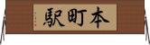 本町駅 Horizontal Wall Scroll
