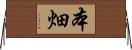本畑 Horizontal Wall Scroll
