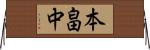 本畠中 Horizontal Wall Scroll
