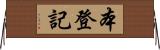 本登記 Horizontal Wall Scroll