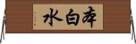 本白水 Horizontal Wall Scroll