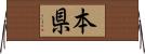 本県 Horizontal Wall Scroll