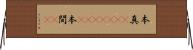 本真(ateji)(rK) Horizontal Wall Scroll