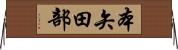 本矢田部 Horizontal Wall Scroll