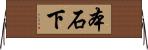 本石下 Horizontal Wall Scroll