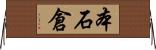 本石倉 Horizontal Wall Scroll