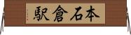 本石倉駅 Horizontal Wall Scroll