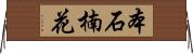 本石楠花 Horizontal Wall Scroll