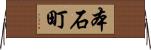 本石町 Horizontal Wall Scroll