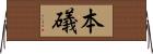 本礒 Horizontal Wall Scroll