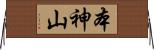 本神山 Horizontal Wall Scroll