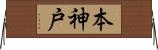 本神戸 Horizontal Wall Scroll