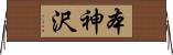 本神沢 Horizontal Wall Scroll