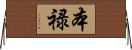 本禄 Horizontal Wall Scroll