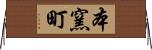 本窯町 Horizontal Wall Scroll