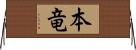 本竜 Horizontal Wall Scroll