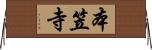 本笠寺 Horizontal Wall Scroll