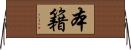 本籍 Horizontal Wall Scroll