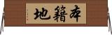 本籍地 Horizontal Wall Scroll