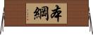 本綱 Horizontal Wall Scroll