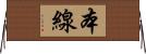 本線 Horizontal Wall Scroll