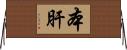 本肝 Horizontal Wall Scroll
