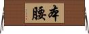 本腰 Horizontal Wall Scroll