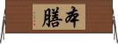 本膳 Horizontal Wall Scroll