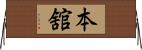 本舘 Horizontal Wall Scroll