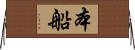 本船 Horizontal Wall Scroll