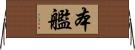 本艦 Horizontal Wall Scroll