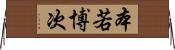 本若博次 Horizontal Wall Scroll