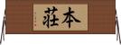 本荘 Horizontal Wall Scroll