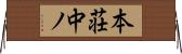 本荘中ノ Horizontal Wall Scroll