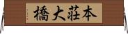 本荘大橋 Horizontal Wall Scroll