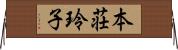 本荘玲子 Horizontal Wall Scroll