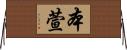 本萱 Horizontal Wall Scroll