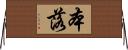 本落 Horizontal Wall Scroll