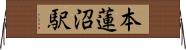 本蓮沼駅 Horizontal Wall Scroll