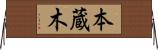 本蔵木 Horizontal Wall Scroll