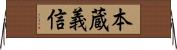 本蔵義信 Horizontal Wall Scroll