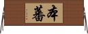 本蕃 Horizontal Wall Scroll