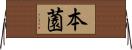 本薗 Horizontal Wall Scroll