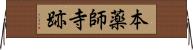 本薬師寺跡 Horizontal Wall Scroll
