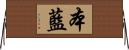本藍 Horizontal Wall Scroll